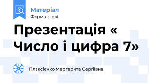 Презентація « Число і цифра 7»