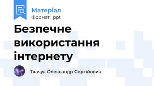 Безпечне використання інтернету