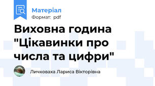 Виховна година "Цікавинки про числа та цифри"