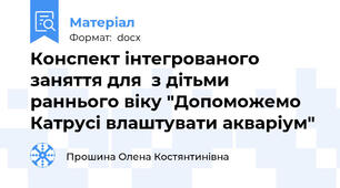 Конспект інтегрованого заняття для  з дітьми раннього віку "Допоможемо Катрусі влаштувати акваріум"