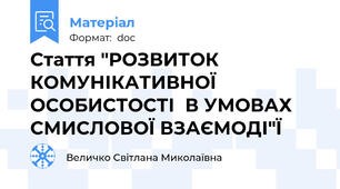 Стаття "РОЗВИТОК КОМУНІКАТИВНОЇ ОСОБИСТОСТІ  В УМОВАХ СМИСЛОВОЇ ВЗАЄМОДІ"Ї
