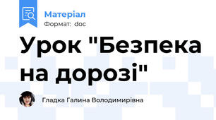 Урок "Безпека на дорозі"