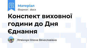 Конспект виховної години до Дня Єднання