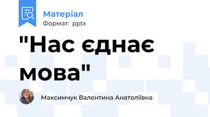 "Нас єднає мова"