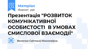 Презентація "РОЗВИТОК КОМУНІКАТИВНОЇ ОСОБИСТОСТІ  В УМОВАХ СМИСЛОВОЇ ВЗАЄМОДІЇ"