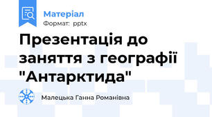 Презентація до заняття з географії  "Антарктида"