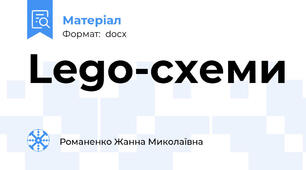 Lego-схеми