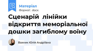Сценарій  лінійки відкриття меморіальної дошки загиблому воїну