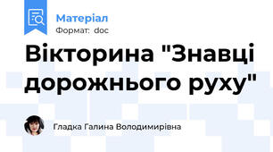 Вікторина "Знавці дорожнього руху"