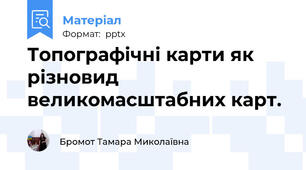 Топографічні карти як різновид великомасштабних карт.