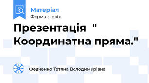 Презентація  " Координатна пряма."