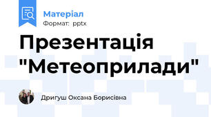 Презентація "Метеоприлади"