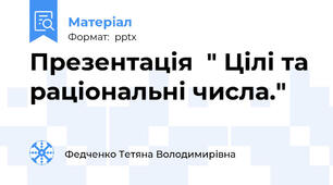 Презентація  " Цілі та раціональні числа."