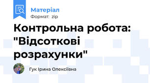 Контрольна робота: "Відсоткові розрахунки"
