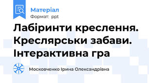 Лабіринти креслення. Креслярськи забави. Інтерактивна гра