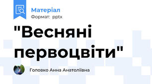 "Весняні первоцвіти"