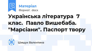 Українська література  7 клас.  Павло Вишебаба. "Марсіани". Паспорт твору