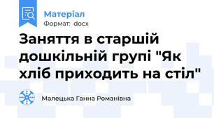 Заняття в старшій дошкільній групі "Як хліб приходить на стіл"