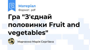 Гра "З'єднай половинки Fruit and vegetables"