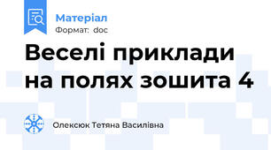 Веселі приклади на полях зошита 4