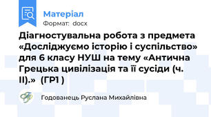 Діагностувальна робота з предмета «Досліджуємо історію і суспільство» для 6 класу НУШ на тему «Антична Грецька цивілізація та її сусіди (ч. ІІ).»  (ГР1 )