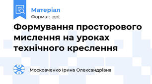 Формування просторового мислення на уроках технічного креслення