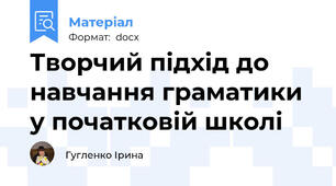 Творчий підхід до навчання граматики у початковій школі