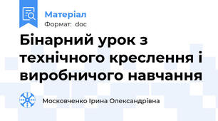 Бінарний урок з технічного креслення і виробничого навчання
