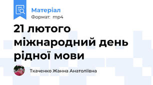 21 лютого міжнародний день рідної мови