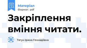 Закріплення вміння читати.