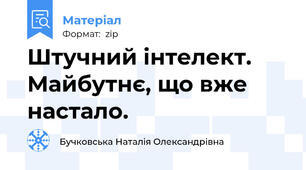 Штучний інтелект. Майбутнє, що вже настало.
