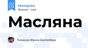 Масляна