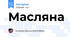 Масляна