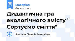 Дидактична гра екологічного змісту " Сортуємо сміття"