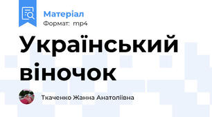 Український віночок