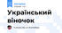 Український віночок
