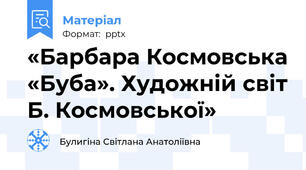 «Барбара Космовська «Буба». Художній світ Б. Космовської»