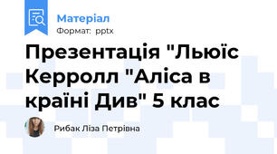 Презентація "Льюїс Керролл "Аліса в країні Див" 5 клас