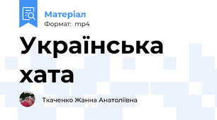 Українська хата