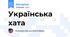 Українська хата