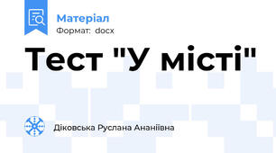 Тест "У місті"
