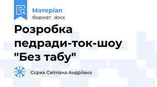 Розробка педради-ток-шоу "Без табу"