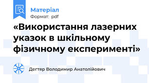 «Використання лазерних указок в шкільному фізичному експерименті»