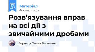 Розв’язування вправ на всі дії з звичайними дробами