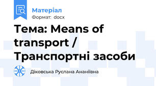 Тема: Means of transport / Транспортні засоби