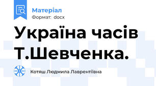 Україна часів Т.Шевченка.