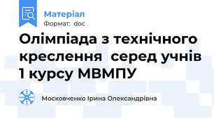 Олімпіада з технічного креслення  серед учнів 1 курсу МВМПУ