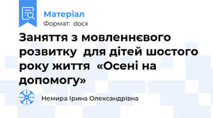 Заняття з мовленнєвого розвитку  для дітей шостого року життя  «Осені на допомогу»