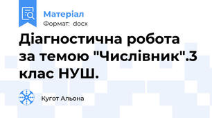 Діагностична робота за темою "Числівник".3 клас НУШ.