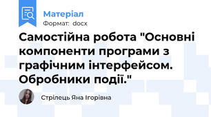 Самостійна робота "Основні компоненти програми з графічним інтерфейсом. Обробники події."